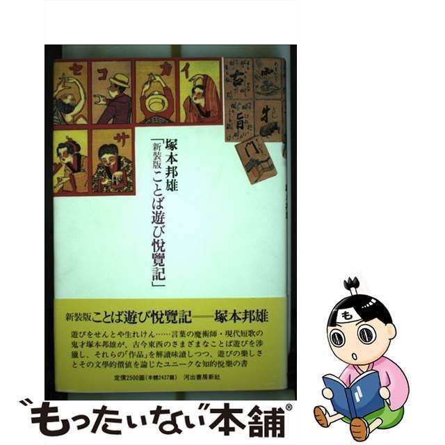 中古】 ことば遊び悦覧記 / 塚本 邦雄 / 河出書房新社 - メルカリ