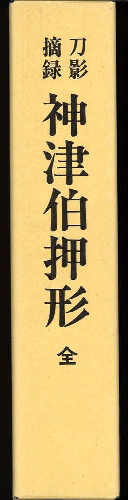 本間薫山 監修 刀影摘録 神津伯押形 全