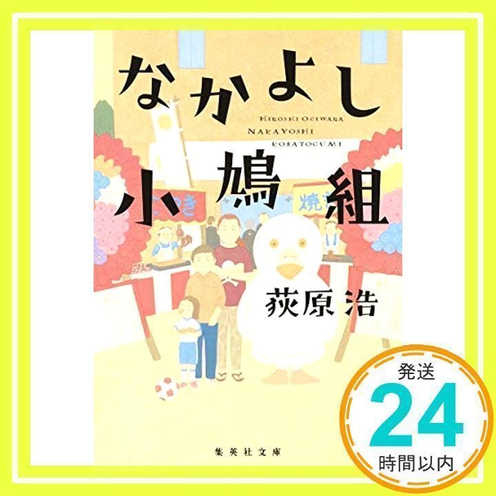 なかよし小鳩組 (集英社文庫) [Mar 20, 2003] 荻原 浩_02 - メルカリ
