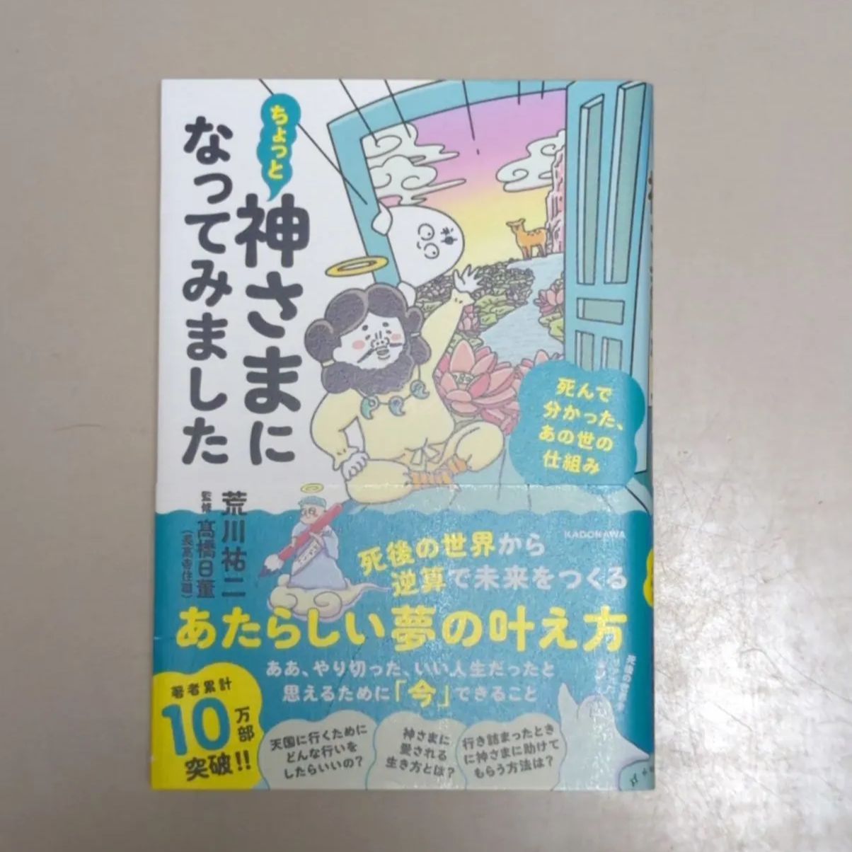 A106「ちょっと神さまになってみました 死んで分かった、あの世の仕組み」