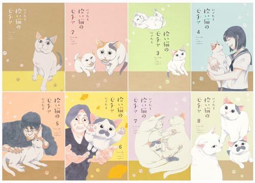 拾い猫のモチャ　1-8巻完結セット (コミック・エッセイ（中経）)／にごたろ
