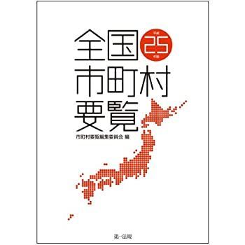 【-非常に良い】 全国市町村要覧 [平成25年版]