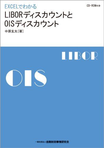EXCELでわかるLIBORディスカウントとOISディスカウント(CD-ROM付き) [単行本] 中原 玄太