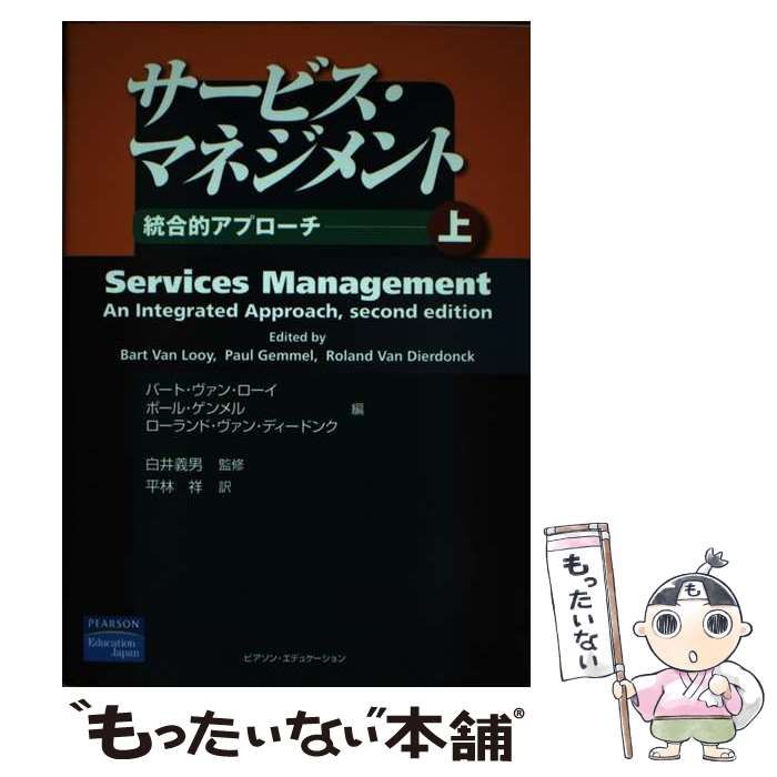 中古】 サービス・マネジメント 統合的アプローチ 上 / バート・ヴァン