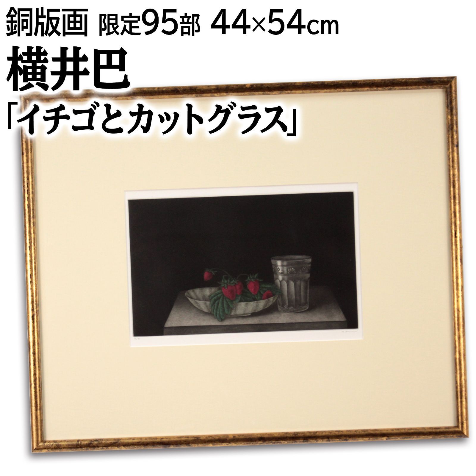 横井巴 「イチゴとカットグラス」 カラーメゾチント 絵画 横井巴 「イチゴとカットグラス」 カラーメゾチント 絵画 - メルカリ