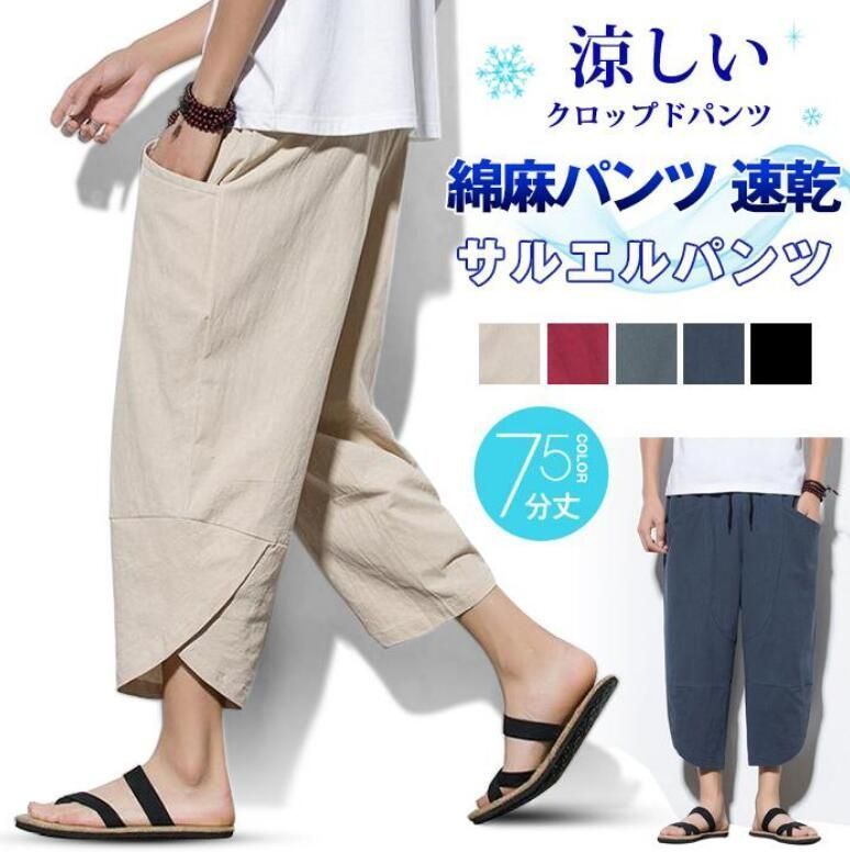サルエルパンツ 速乾 クロップドパンツ 7分丈 綿麻パンツ メンズ