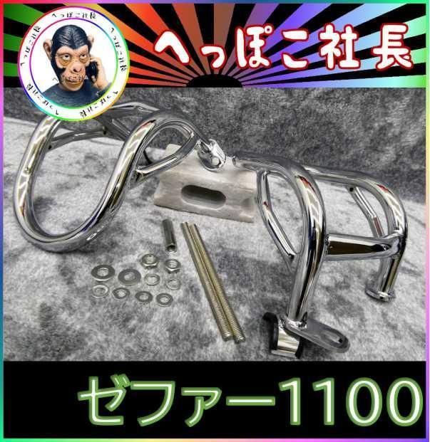ゼファー1100 メッキ エンジンガード/RS ZRT10A - メルカリ