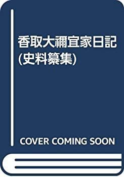 香取大禰宜家日記 (史料纂集)
