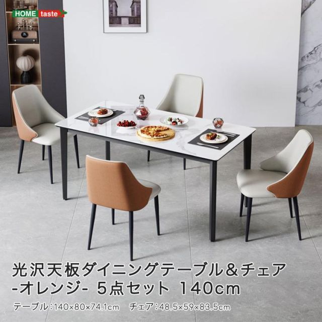 光沢天板ダイニングテーブル＆チェア-オレンジ- 5点セット 140cm