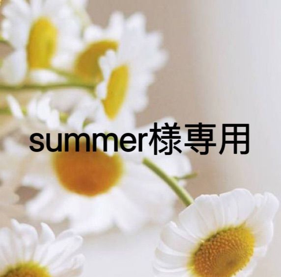 summer様専用 たかし