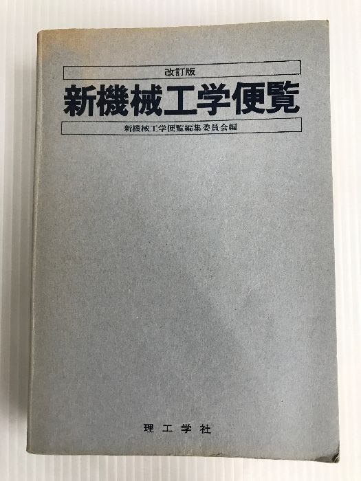 新機械工学便覧 改訂版 理工学社 新機械工学便覧編集委員会 - メルカリ