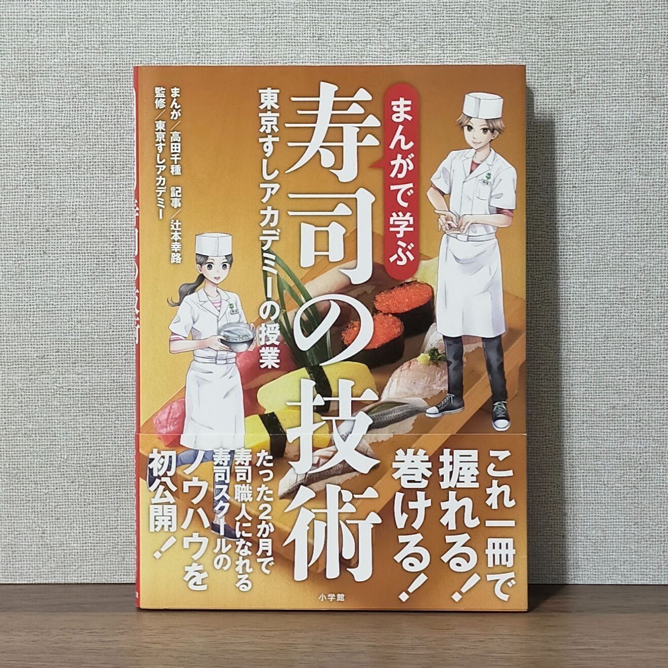 まんがで学ぶ寿司の技術: 東京すしアカデミーの授業