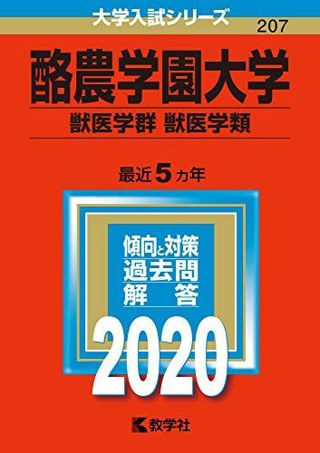 酪農学園大学(獣医学群〈獣医学類〉) (2020年版大学入試シリーズ) 教学社編集部