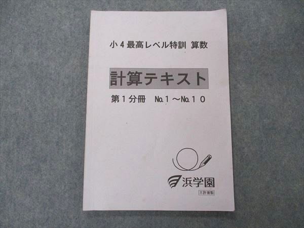 UH05-003 浜学園 小4 4年 最高レベル特訓 算数 計算テキスト 第1分冊