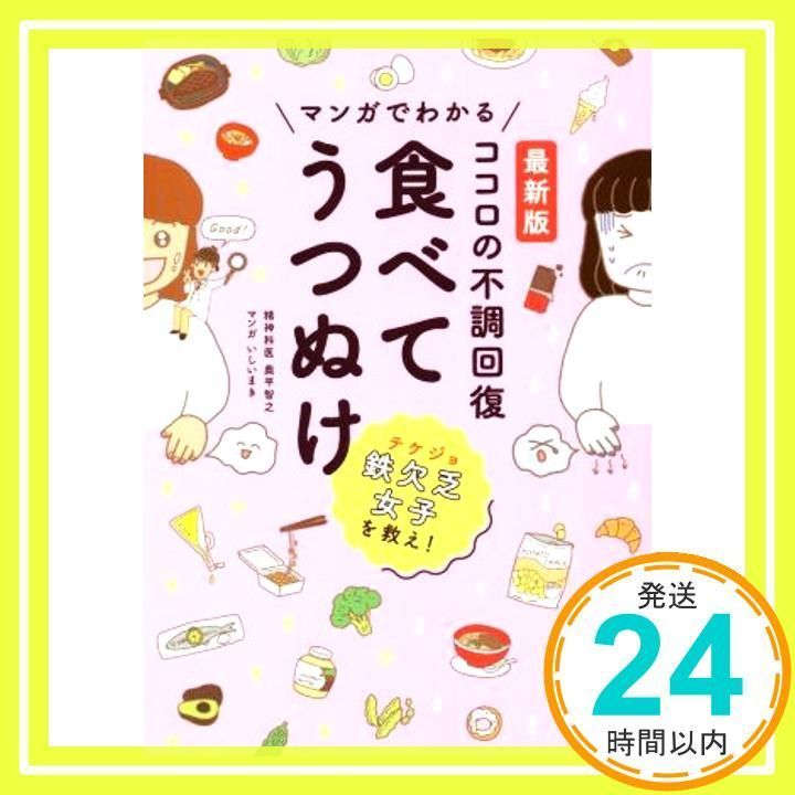 最新版 マンガでわかる ココロの不調回復 食べてうつぬけ 奥平智之; いしいまき_02 - メルカリ