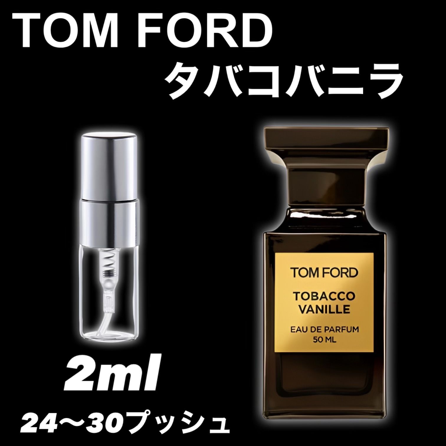 ☆メンズ人気第1位☆タバコバニラ 2ml TOMFORD トムフォード 香水 