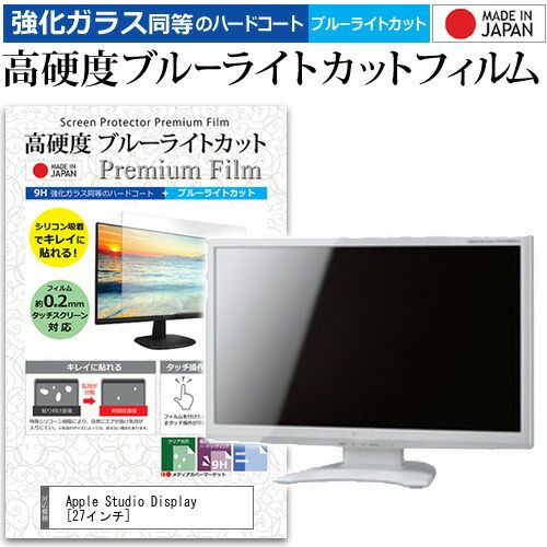 Apple Studio Display 27インチ 標準ガラス 保護フィルム付 Apple Studio Display 27インチ 標準ガラス 保護フィルム付
