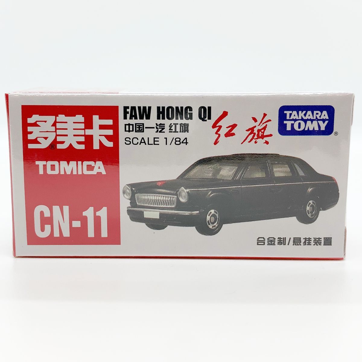 トミカ 中国限定 CN-11 中国一汽 紅旗 レッドフラッグ 海外限定トミカ 日本未発売品 - メルカリ