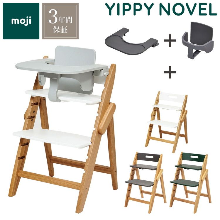 【ダークグレー|グレー|フォレスト】 3点セット販売 moji モジ ベビーチェア イッピー ノーブル スターターセット フードトレイ 3点セット YIPPY NOVEL オーク材 折りたたみ ハイチェア キッズチ