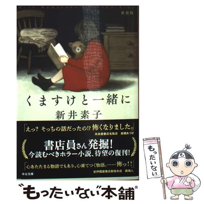 【中古】 くますけと一緒に/中央公論新社/新井素子 楽天市場】【中古】 くますけと一緒に / 新井 素子 / 大陸書房