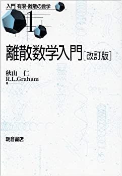 【未使用】【中古】 離散数学入門 (入門 有限・離散の数学)