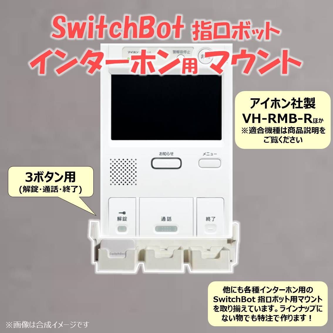keronon　インターホン　VH-RMB-R SwitchBot 指ロボット インターホン用 マウント ベース [アイホン VH