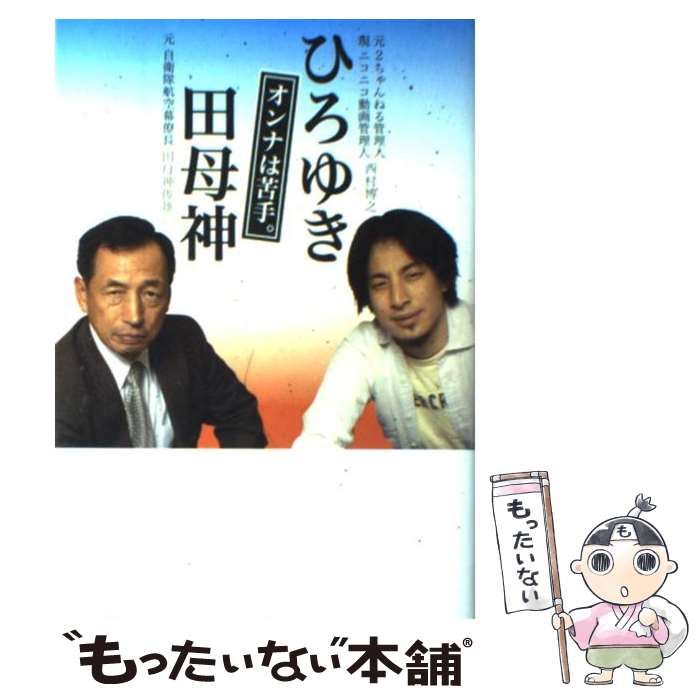 中古】 オンナは苦手。 / 西村博之、 田母神俊雄 / 李白社 - メルカリ