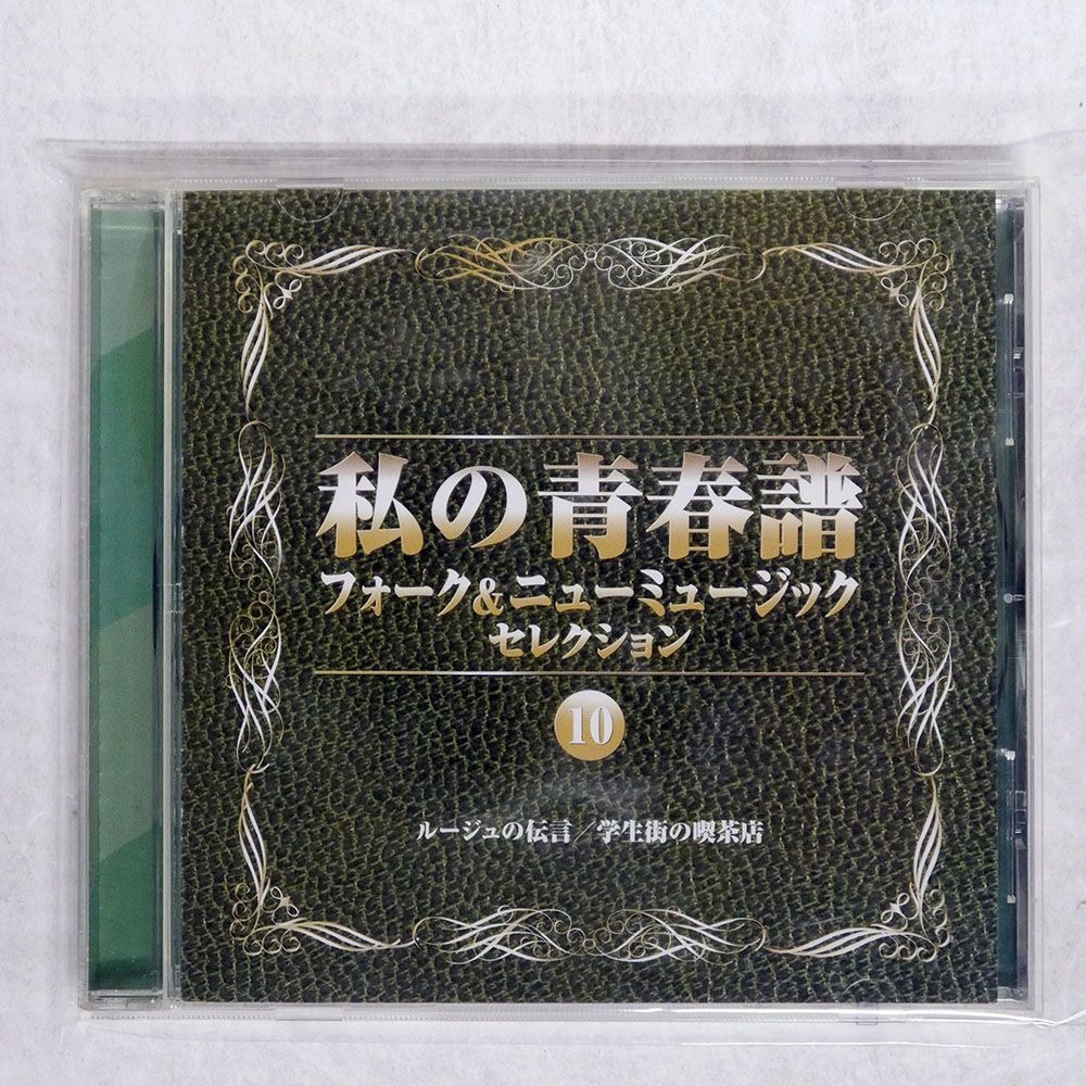 国内盤 VA/私の青春譜 フォークニューミュージック10/EMI