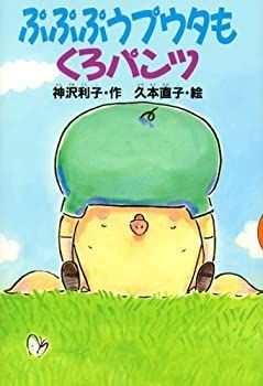 【中古】ぷぷぷうプウタもくろパンツ (どうわがいっぱい)