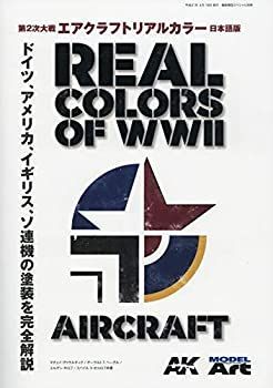 【中古】【非常に良い】第2次大戦エアクラフトリアルカラー 日本語版 2019年 04 月号 [雑誌]: 艦船模型スペシャル 別冊