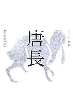 【未使用】【中古】 唐長 京唐紙
