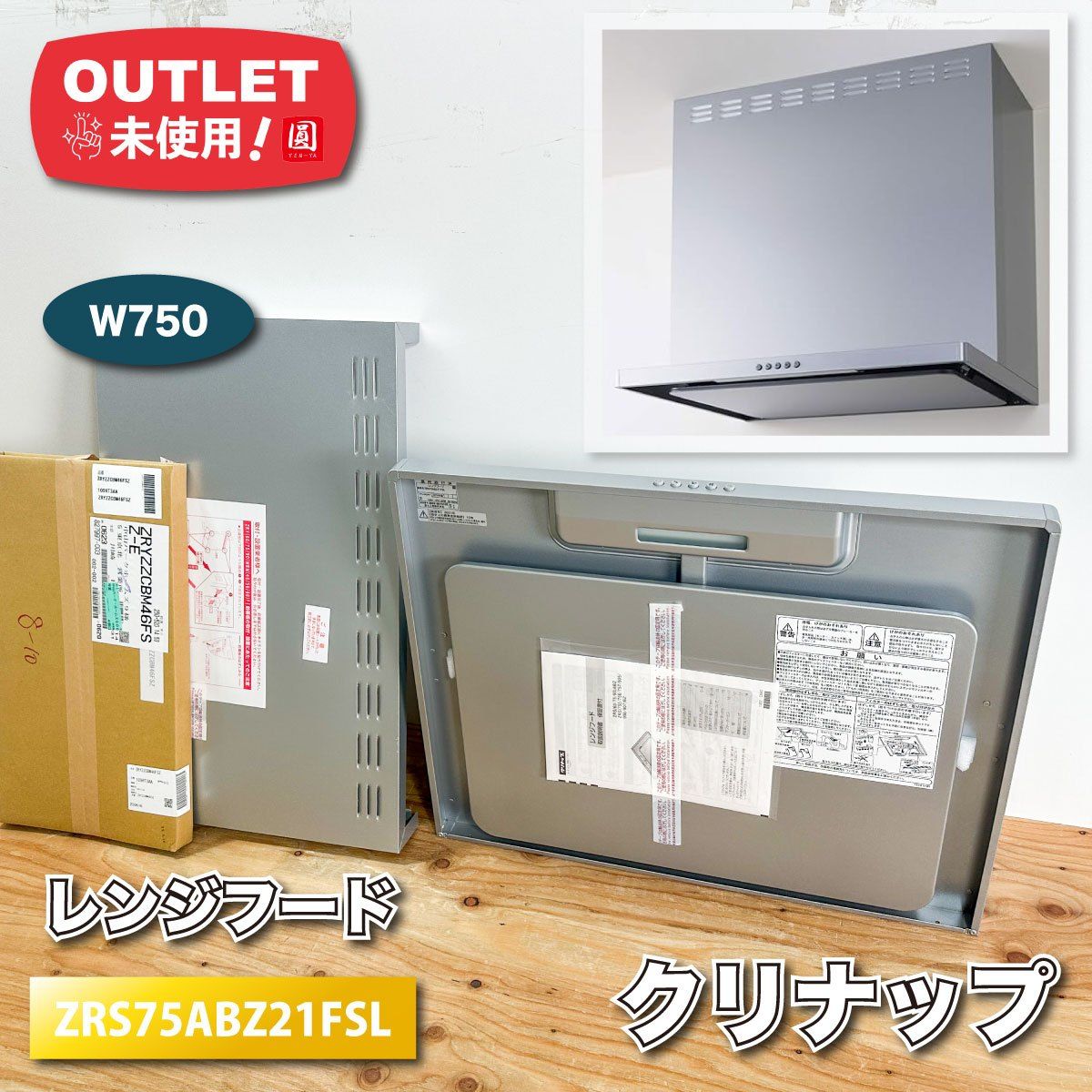 クリナップ レンジフード W750 フラットスリム 型番 ZRS75ABZ21FSL 製 富士工業 ♥アウトレット品
