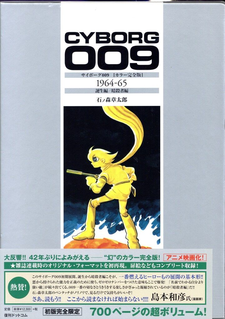 復刊ドットコム 石ノ森章太郎 サイボーグ009 1964-65 カラー完全版 誕生編/暗殺者編 (帯付)