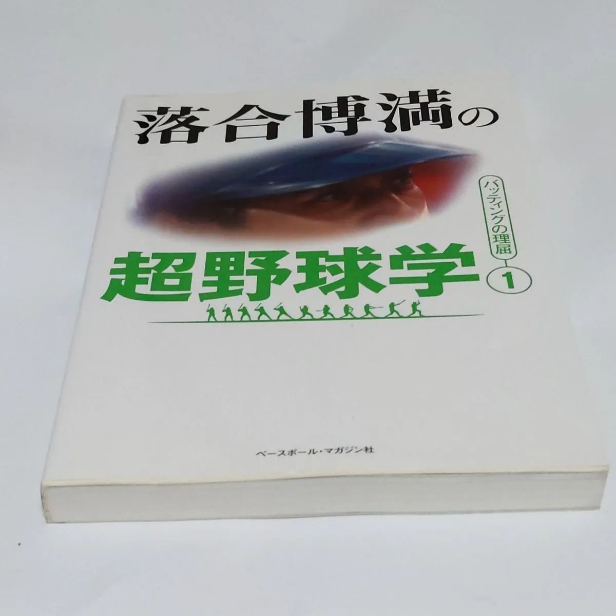 ❖落合 博満書籍❖『超野球学』バッティングの理屈① 2004年4月20日 第