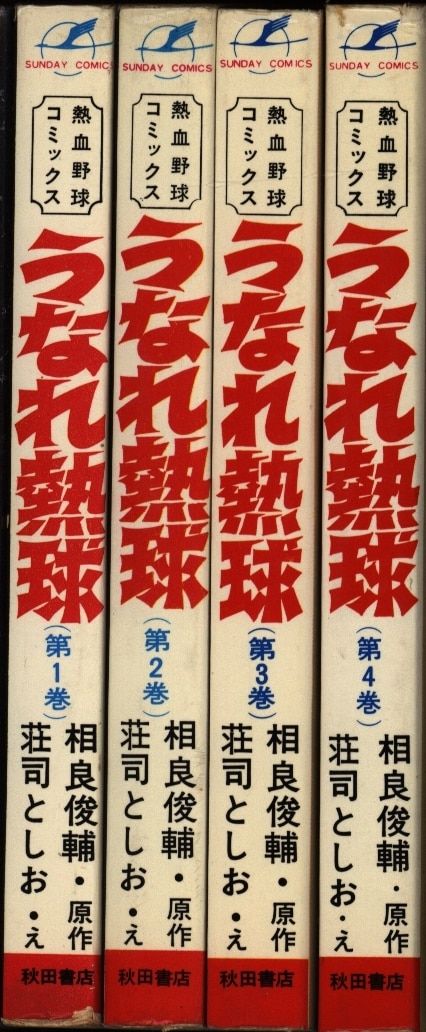 うなれ熱球 第1巻～第4巻 え;荘司としお 原作;相良俊輔 秋田書店