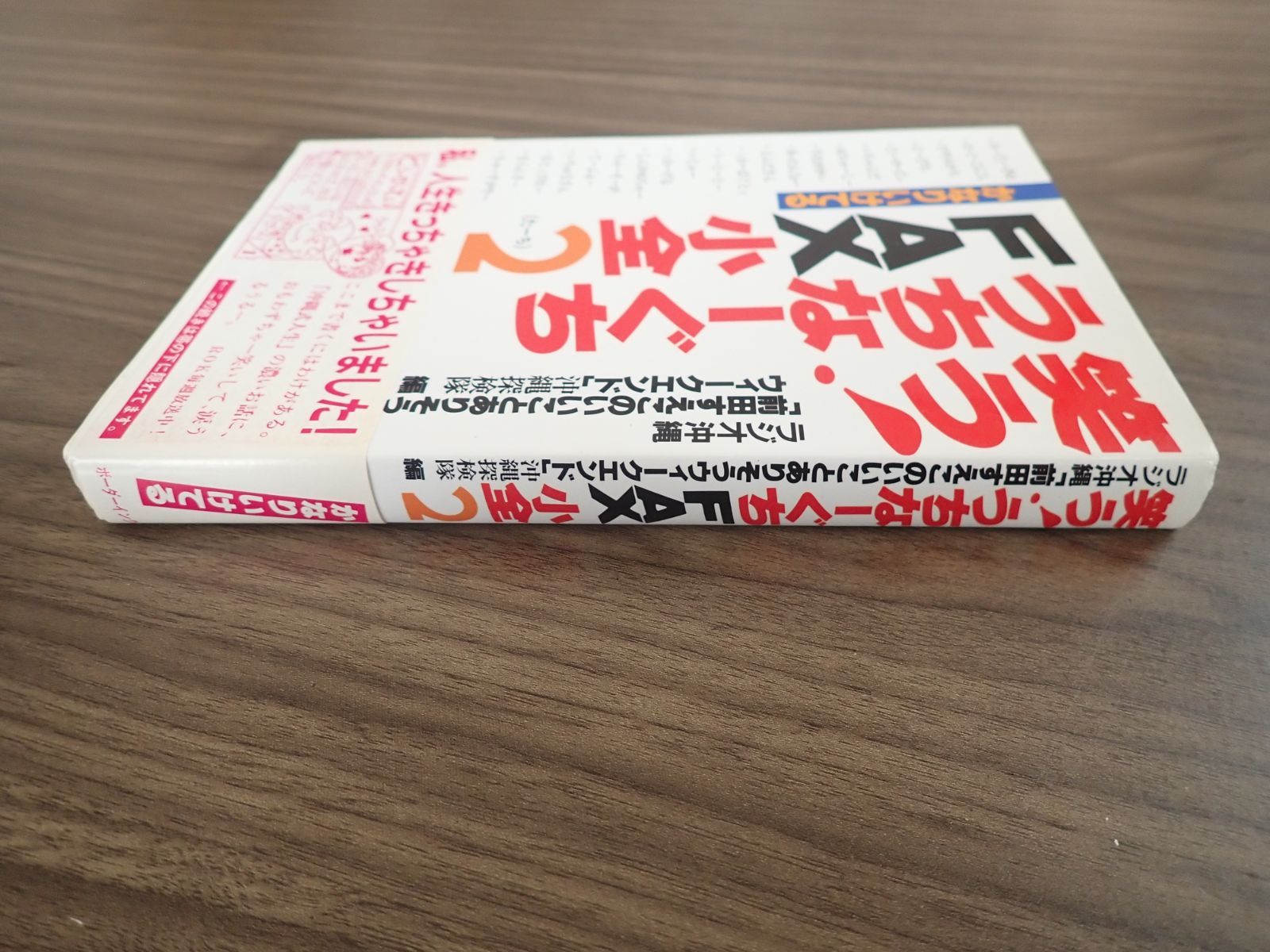 笑う!うちなーぐちFAX小全2 - メルカリ