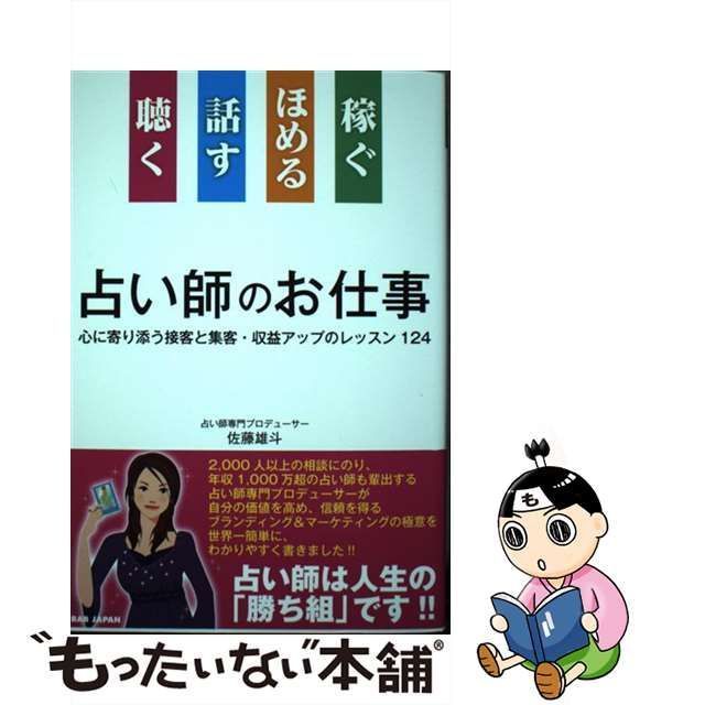 中古】 聴く 話す ほめる 稼ぐ 占い師のお仕事 心に寄り添う接客と集客