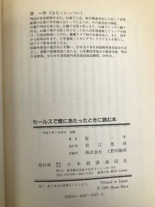 【中古】 セールスの神様原一平のセールスで壁にあたったときに読む本 成功するためのノウハウ２２１/日本経済通信社/原一平 Amazon.co.jp: セールスで壁にあたったときに読む本: セールスの