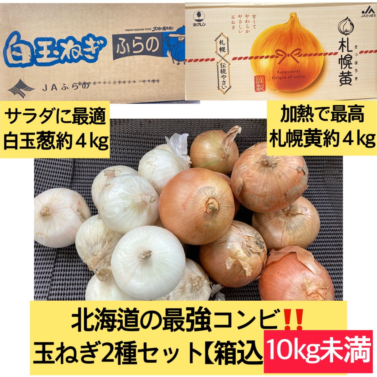 2022年北海道最強セット野菜【希少白玉ねぎ✖︎極上札幌黄】中大玉 約