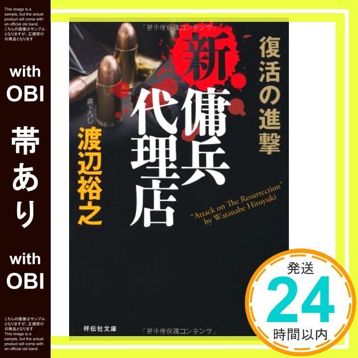 【帯あり】新・傭兵代理店 復活の進撃 (祥伝社文庫) 渡辺 裕之_07