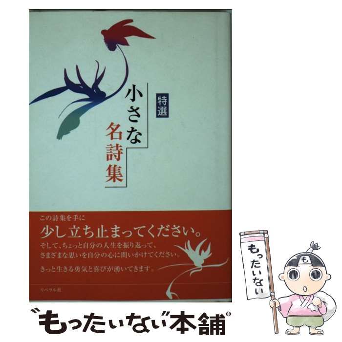 【中古】 小さな名詩集 特選 ２/リベラル社/世界の名詩鑑賞会 中古】 小さな名詩集 特選 2/リベラル社/世界の名詩鑑賞会