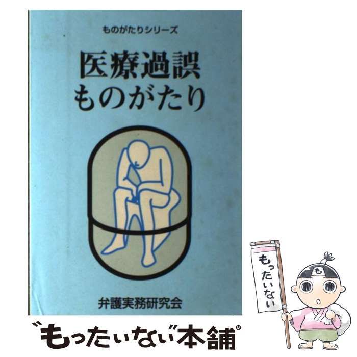 【中古】 医療過誤ものがたり/国立印刷局/弁護実務研究会 中古】 医療過誤ものがたり （ものがたりシリーズ） / 弁護実務