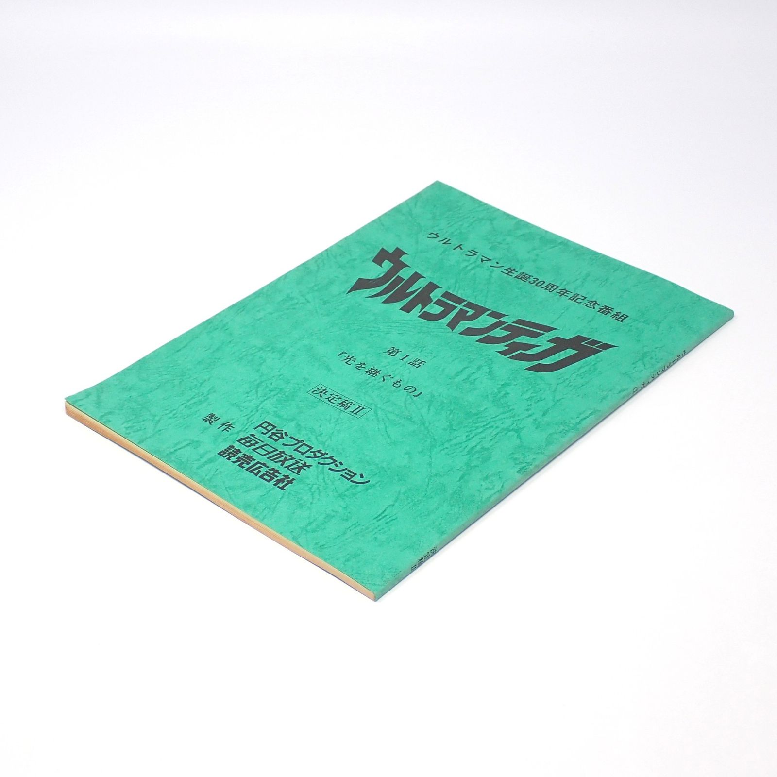 Toshi ウルトラマンティガ＆ウルトラマンダイナ 台本 円谷プロ Toshi ウルトラマンティガ＆ウルトラマンダイナ 台本 円谷プロ