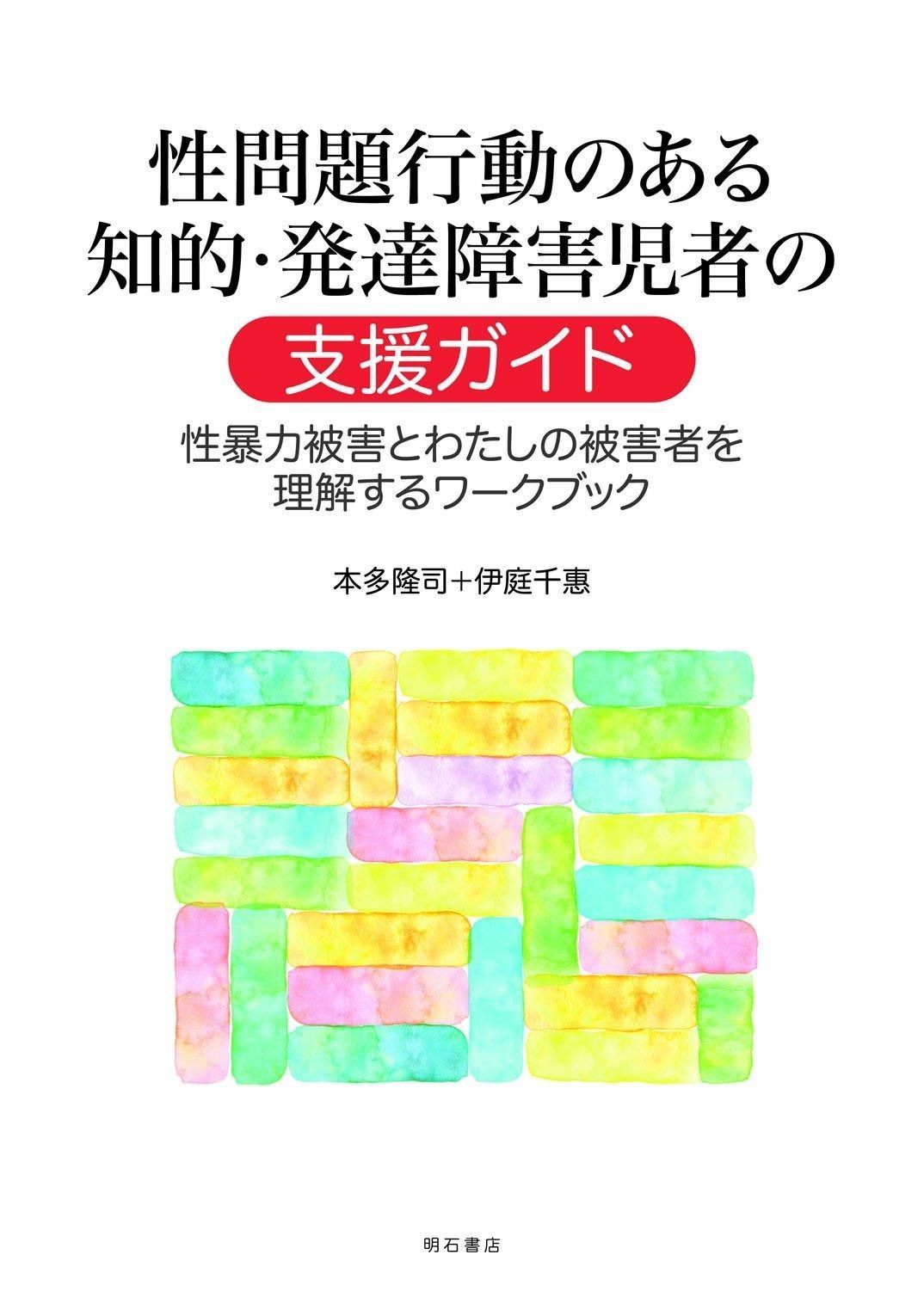 配送商品は通常配送無料。 性問題行動のある知的 発達障害児者の支援ガイド――性暴力被害とわたしの被害者を理解するワークブック 最大60％オフ！