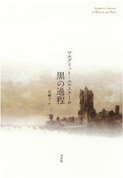【中古】(未使用･未開封品)黒の過程