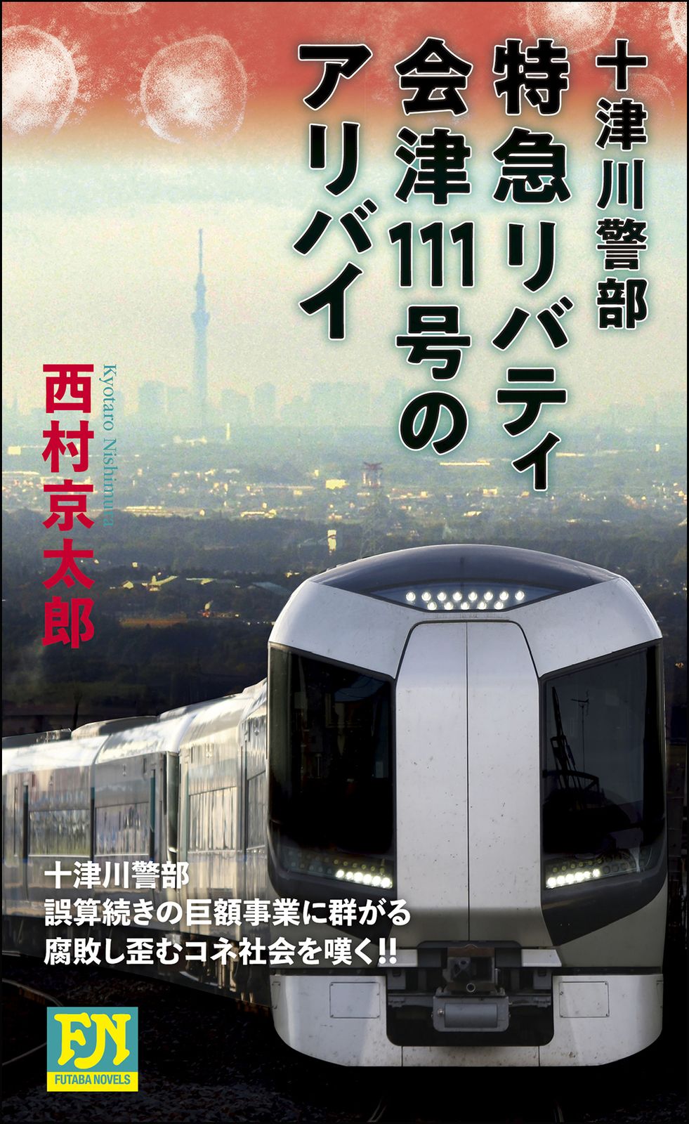 特急リバティ会津111号のアリバイ 十津川警部 /双葉社/西村