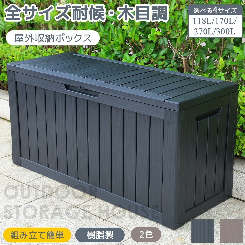 300L 117.7 47.7 59.4cm 油圧シリンダー付き 物置 屋外 収納ボックス ブラック ブラウン 収納庫 小型 置き配 ストッカー 物置 屋外収納庫 ベランダ ボックス 収納 大容量 アウトドア