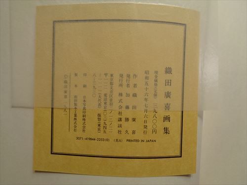 織田廣喜画集 作品1940-1980#FB230317 - メルカリ