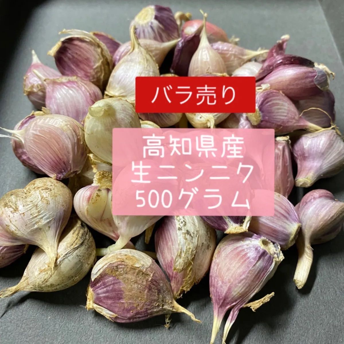 生ニンニク バラ売り 500グラム - みぃみ農園 - メルカリ