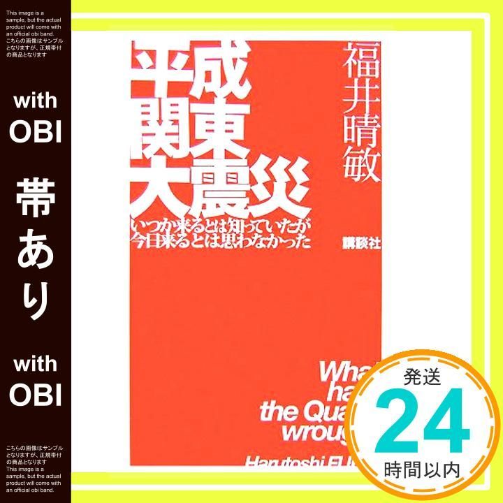 帯あり】平成関東大震災--いつか来るとは知っていたが今日来るとは思わ